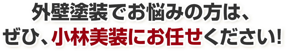 外壁塗装でお悩みの方は、ぜひ、小林美装にお任せください！