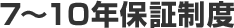 7～10年保証制度