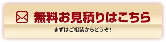 無料お見積りはこちら