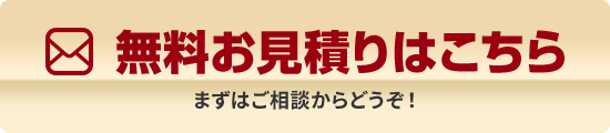 無料お見積りはこちら