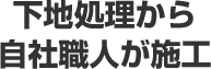 下地処理から自社職人が施工