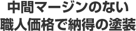 中間マージンのない職人価格で納得の塗装