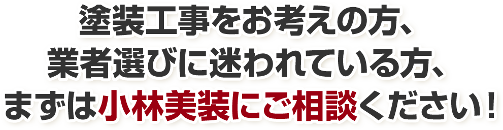 塗装工事をお考えの方、業者選びに迷われている方、まずは小林美装にご相談ください！