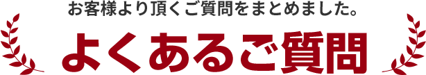 よくあるご質問