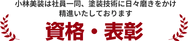 資格・表彰