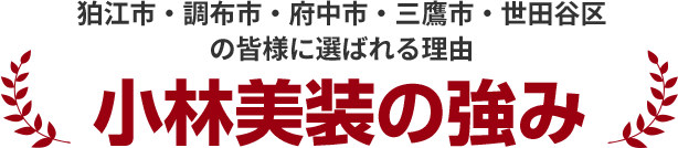 小林美装の強み