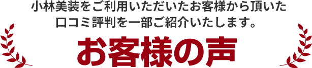 お客様の声